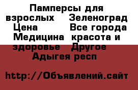 Памперсы для взрослых-xl Зеленоград › Цена ­ 500 - Все города Медицина, красота и здоровье » Другое   . Адыгея респ.